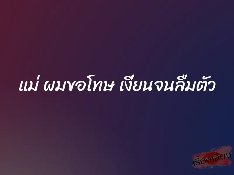 แม่ ผมขอโทษ เงี่ยนจนลืมตัว 1 แม่ ผมขอโทษ เงี่ยนจนลืมตัว
