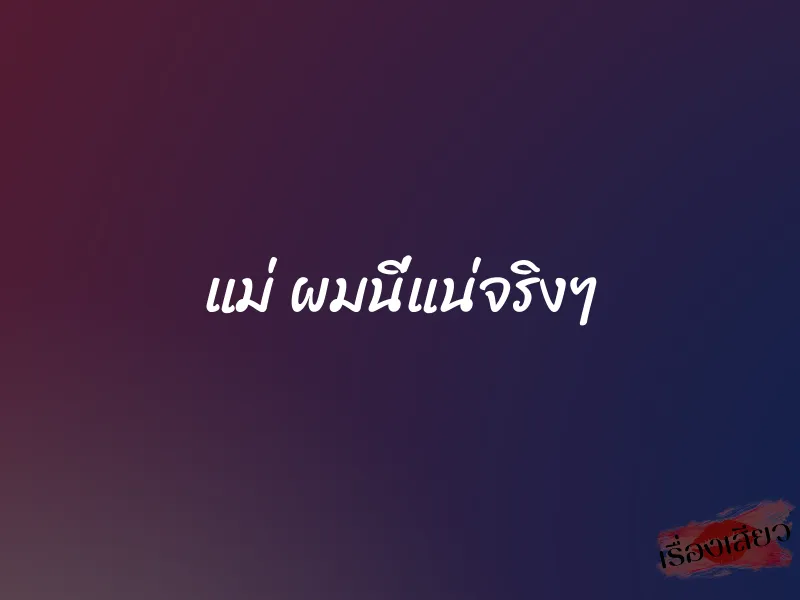 แม่ ผมนี่แน่จริงๆ 1 แม่ ผมนี่แน่จริงๆ