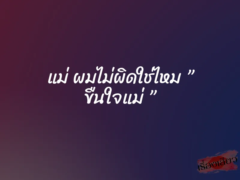 แม่ ผมไม่ผิดใช่ไหม ” ขืนใจแม่ ” 1 แม่ ผมไม่ผิดใช่ไหม ” ขืนใจแม่ ”