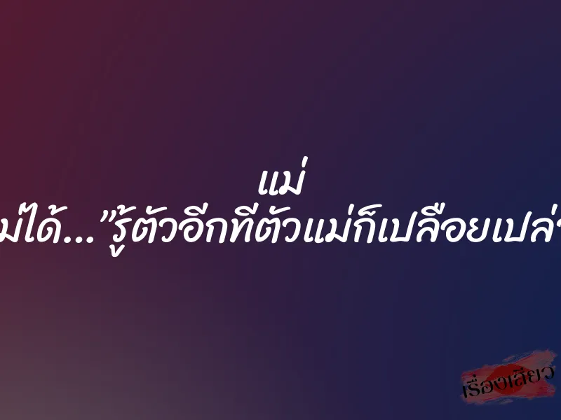 แม่ ฝืนใจตัวเองไม่ได้…”รู้ตัวอีกทีตัวแม่ก็เปลือยเปล่าอยู่ตรงหน้า” 1 แม่ ฝืนใจตัวเองไม่ได้…”รู้ตัวอีกทีตัวแม่ก็เปลือยเปล่าอยู่ตรงหน้า”