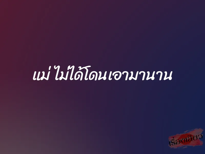 แม่ ไม่ได้โดนเอามานาน 1 แม่ ไม่ได้โดนเอามานาน