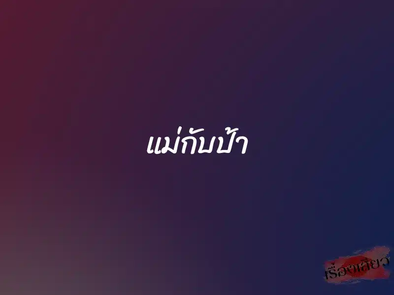 แม่กับป้า 5 แม่กับป้า