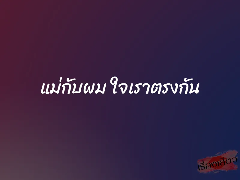 แม่กับผม ใจเราตรงกัน 1 แม่กับผม ใจเราตรงกัน