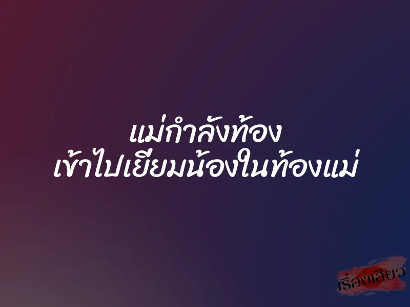 แม่กำลังท้อง เข้าไปเยี่ยมน้องในท้องแม่ 1 แม่กำลังท้อง เข้าไปเยี่ยมน้องในท้องแม่