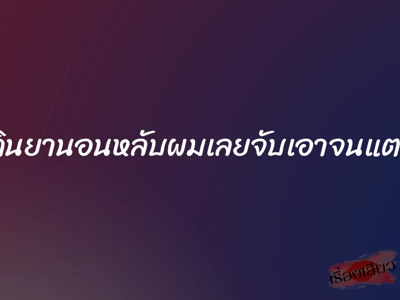 แม่กินยานอนหลับผมเลยจับเอาจนแตกใน 1 แม่กินยานอนหลับผมเลยจับเอาจนแตกใน