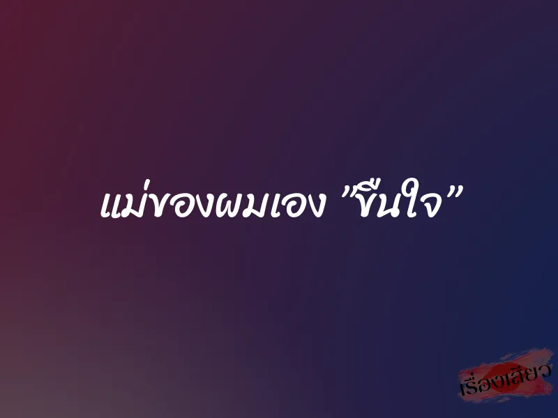 แม่ของผมเอง ”ขืนใจ” 1 แม่ของผมเอง ”ขืนใจ”
