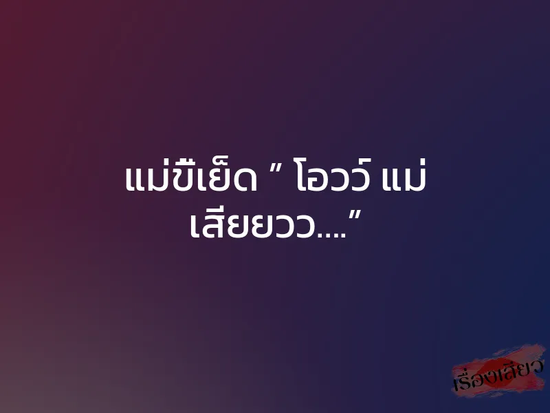 แม่ขี้เย็ด ” โอวว์ แม่ เสียยวว….” 1 แม่ขี้เย็ด ” โอวว์ แม่ เสียยวว….”