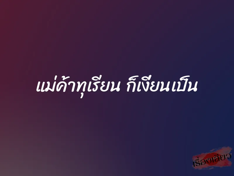 แม่ค้าทุเรียน ก็เงี่ยนเป็น 1 แม่ค้าทุเรียน ก็เงี่ยนเป็น