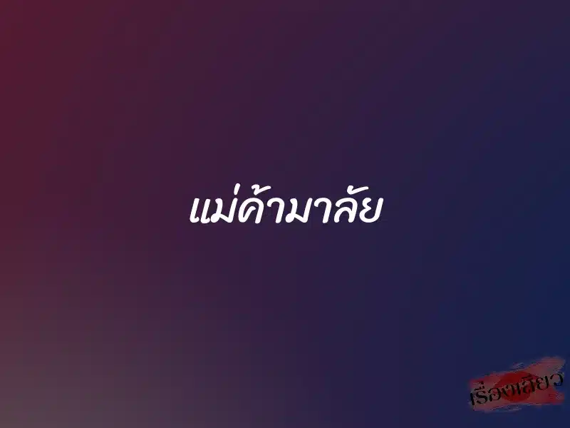 แม่ค้ามาลัย 1 แม่ค้ามาลัย