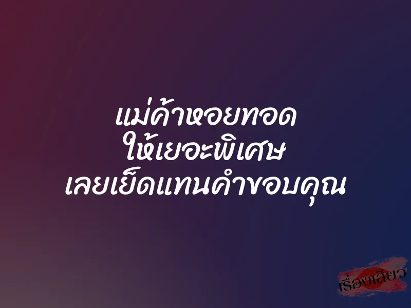 แม่ค้าหอยทอด ให้เยอะพิเศษ เลยเย็ดแทนคำขอบคุณ 1 แม่ค้าหอยทอด ให้เยอะพิเศษ เลยเย็ดแทนคำขอบคุณ