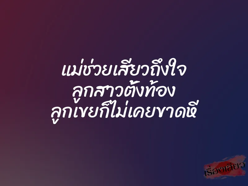 แม่ช่วยเสียวถึงใจ ลูกสาวตั้งท้อง ลูกเขยก็ไม่เคยขาดหี 1 แม่ช่วยเสียวถึงใจ ลูกสาวตั้งท้อง ลูกเขยก็ไม่เคยขาดหี