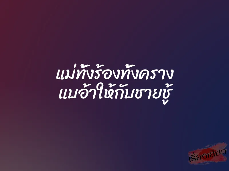 แม่ทั้งร้องทั้งคราง แบอ้าให้กับชายชู้ 1 แม่ทั้งร้องทั้งคราง แบอ้าให้กับชายชู้