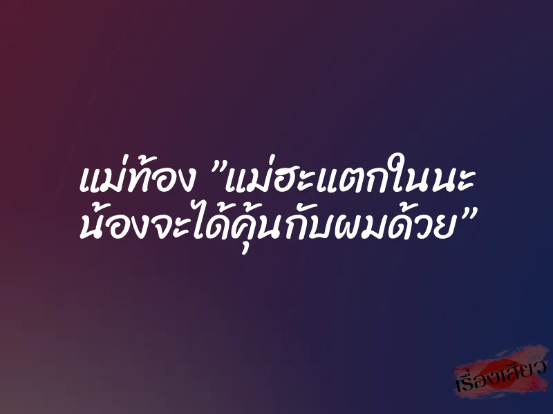 แม่ท้อง ”แม่ฮะแตกในนะ น้องจะได้คุ้นกับผมด้วย” 1 แม่ท้อง ”แม่ฮะแตกในนะ น้องจะได้คุ้นกับผมด้วย”