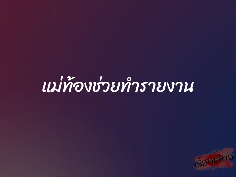 แม่ท้องช่วยทำรายงาน 1 แม่ท้องช่วยทำรายงาน