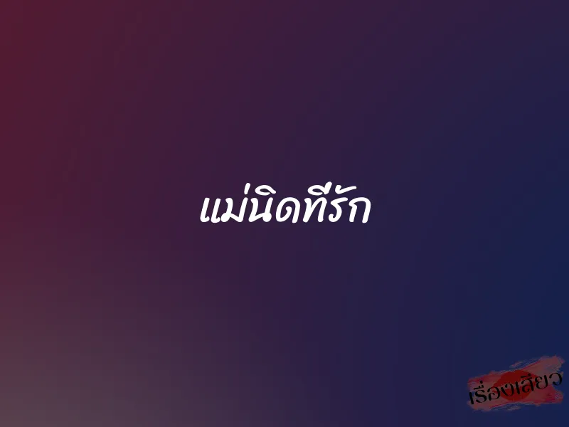 แม่นิดที่รัก 1 แม่นิดที่รัก