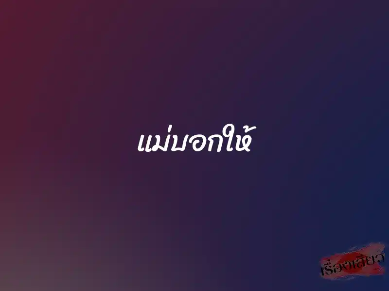 แม่บอกให้ 1 แม่บอกให้