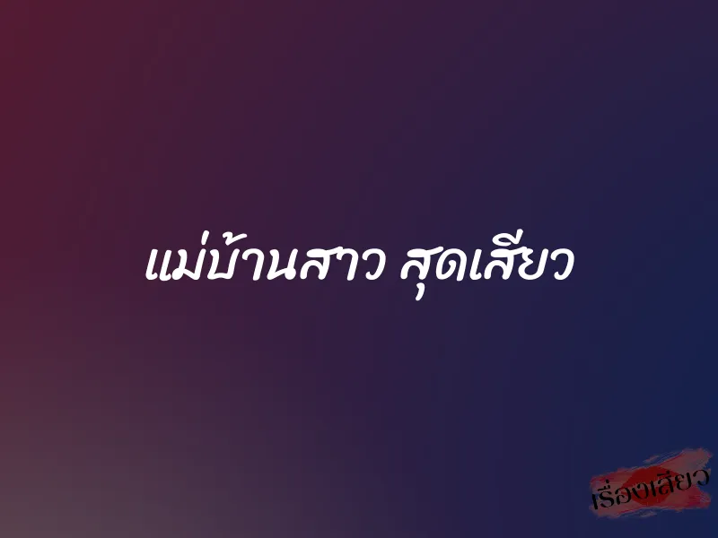 แม่บ้านสาว สุดเสียว 1 แม่บ้านสาว สุดเสียว