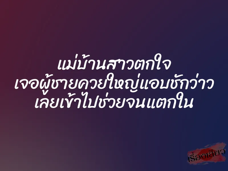 แม่บ้านสาวตกใจ เจอผู้ชายควยใหญ่แอบชักว่าว เลยเข้าไปช่วยจนแตกใน 1 แม่บ้านสาวตกใจ เจอผู้ชายควยใหญ่แอบชักว่าว เลยเข้าไปช่วยจนแตกใน