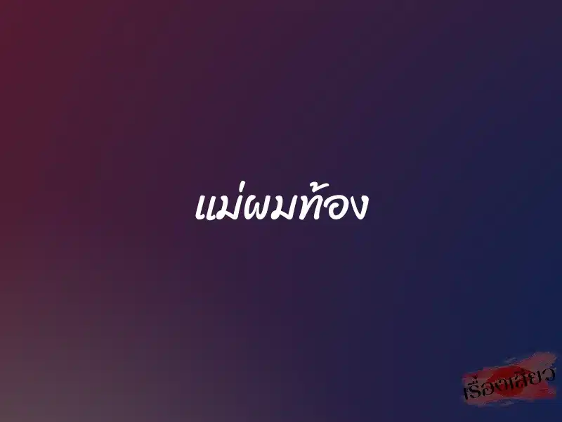 แม่ผมท้อง 1 แม่ผมท้อง
