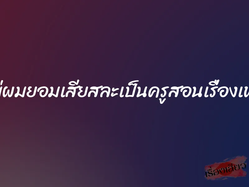 แม่ผมยอมเสียสละเป็นครูสอนเรื่องเพศ 1 แม่ผมยอมเสียสละเป็นครูสอนเรื่องเพศ
