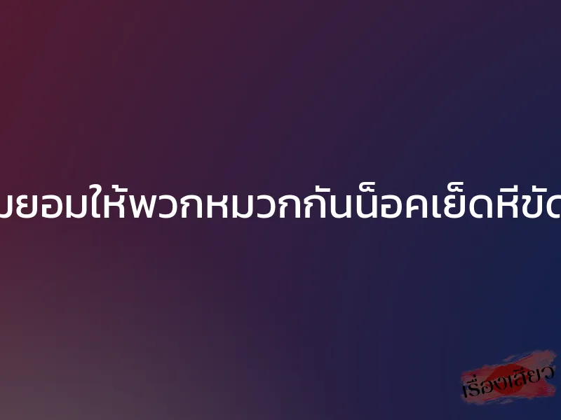 แม่ผมยอมให้พวกหมวกกันน็อคเย็ดหีขัดดอก 1 แม่ผมยอมให้พวกหมวกกันน็อคเย็ดหีขัดดอก