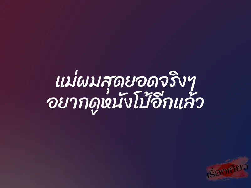 แม่ผมสุดยอดจริงๆ อยากดูหนังโป้อีกแล้ว 1 แม่ผมสุดยอดจริงๆ อยากดูหนังโป้อีกแล้ว