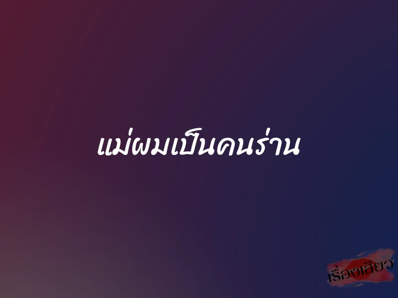 แม่ผมเป็นคนร่าน 1 แม่ผมเป็นคนร่าน