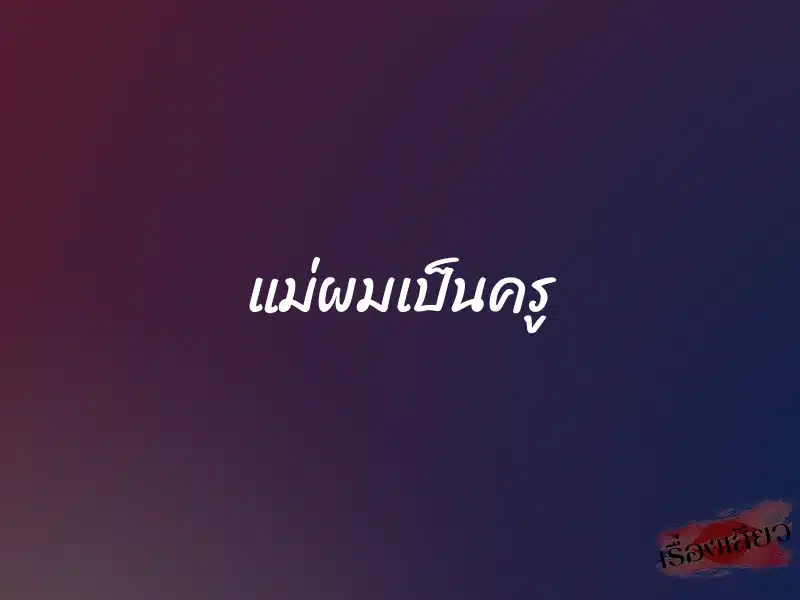 แม่ผมเป็นครู 1 แม่ผมเป็นครู