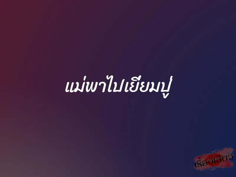 แม่พาไปเยี่ยมปู่ 1 แม่พาไปเยี่ยมปู่