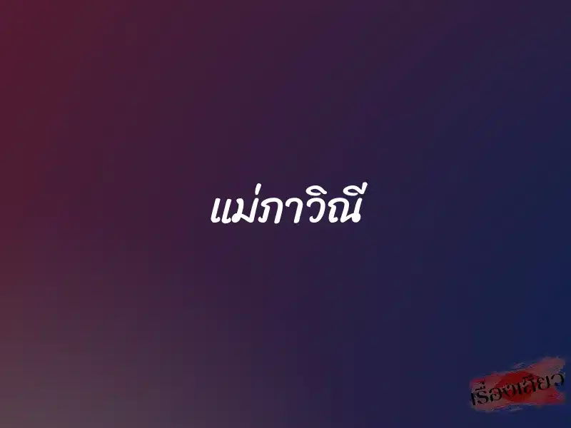แม่ภาวิณี 1 แม่ภาวิณี