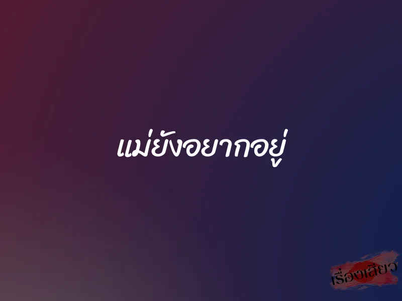 แม่ยังอยากอยู่ 1 แม่ยังอยากอยู่