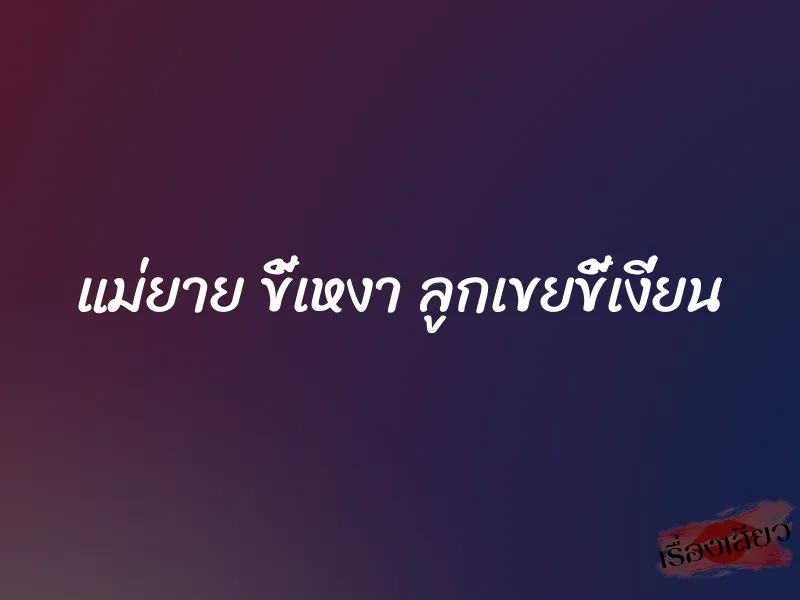 แม่ยาย ขี้เหงา ลูกเขยขี้เงี่ยน 1 แม่ยาย ขี้เหงา ลูกเขยขี้เงี่ยน