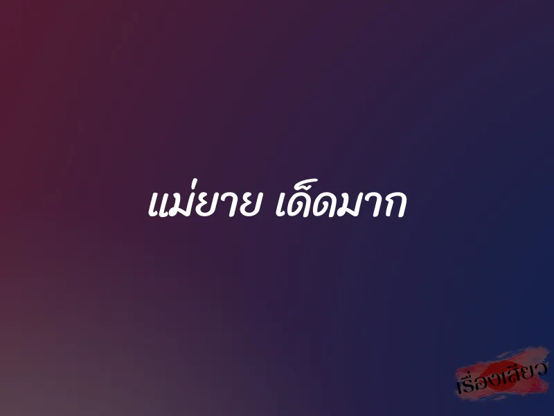 แม่ยาย เด็ดมาก 1 แม่ยาย เด็ดมาก