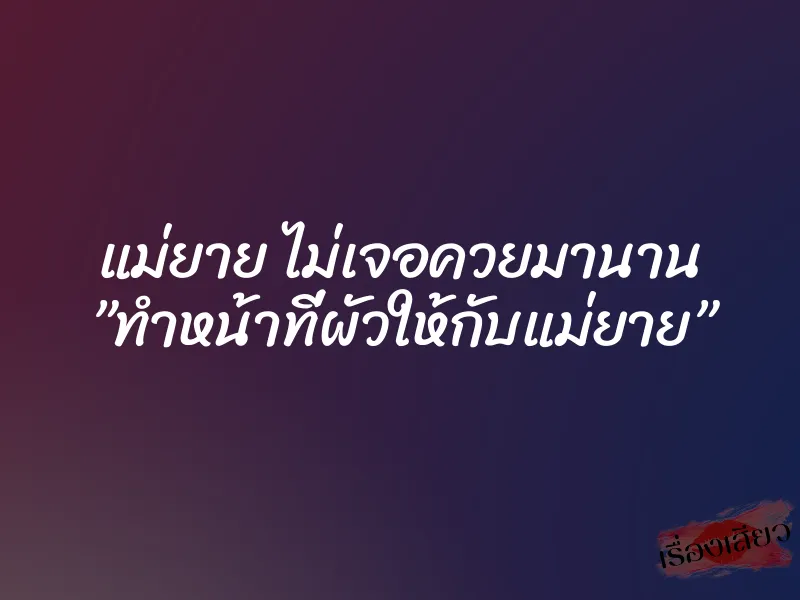 แม่ยาย ไม่เจอควยมานาน ”ทำหน้าที่ผัวให้กับแม่ยาย” 1 แม่ยาย ไม่เจอควยมานาน ”ทำหน้าที่ผัวให้กับแม่ยาย”