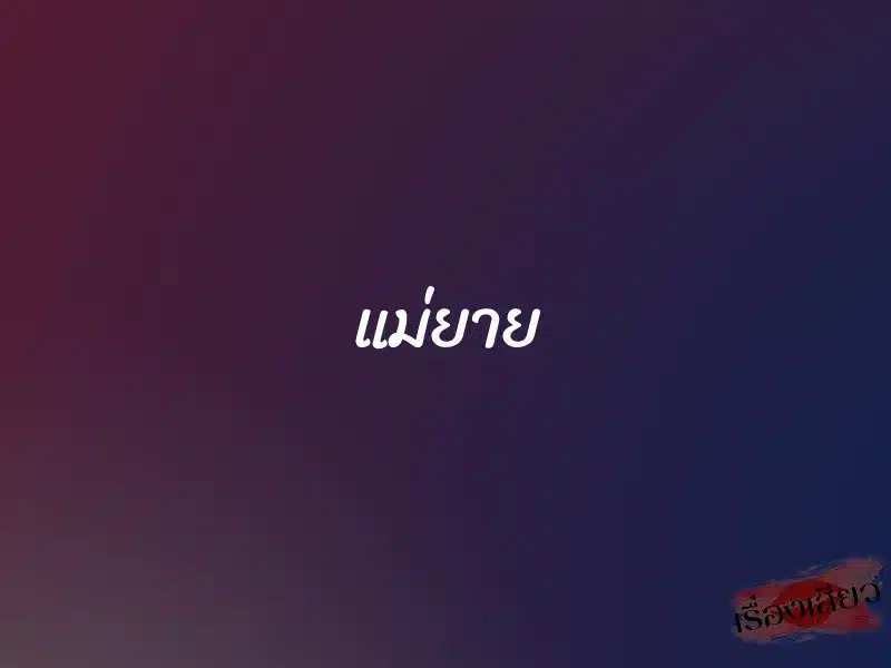แม่ยาย 1 แม่ยาย