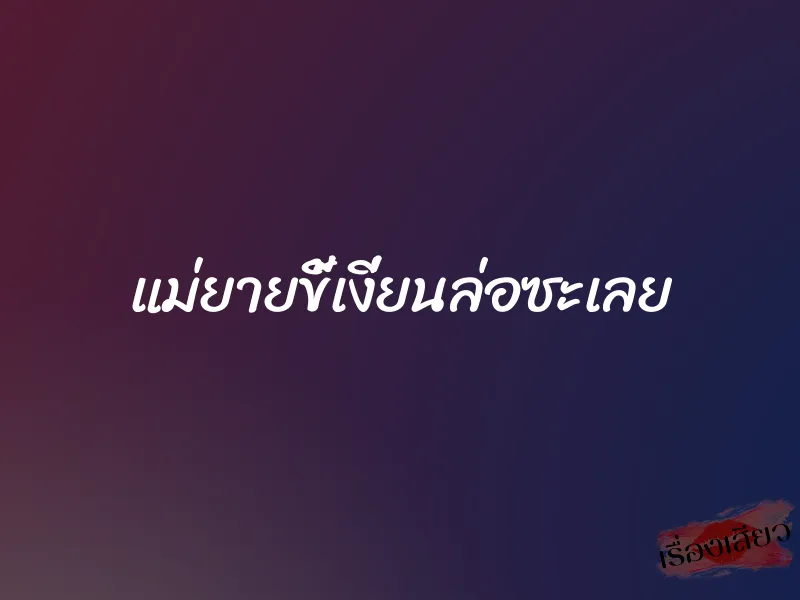 แม่ยายขี้เงี่ยนล่อซะเลย 1 แม่ยายขี้เงี่ยนล่อซะเลย