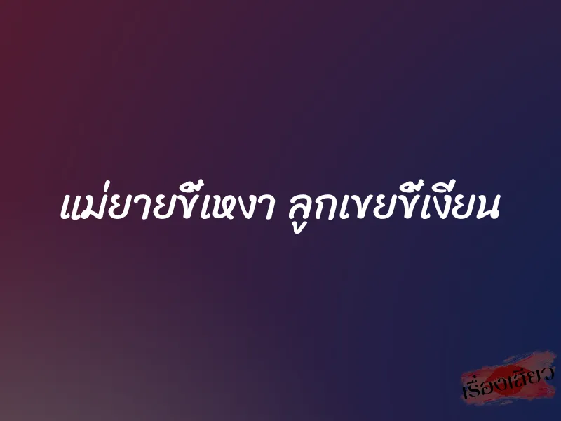 แม่ยายขี้เหงา ลูกเขยขี้เงี่ยน 10 แม่ยายขี้เหงา ลูกเขยขี้เงี่ยน