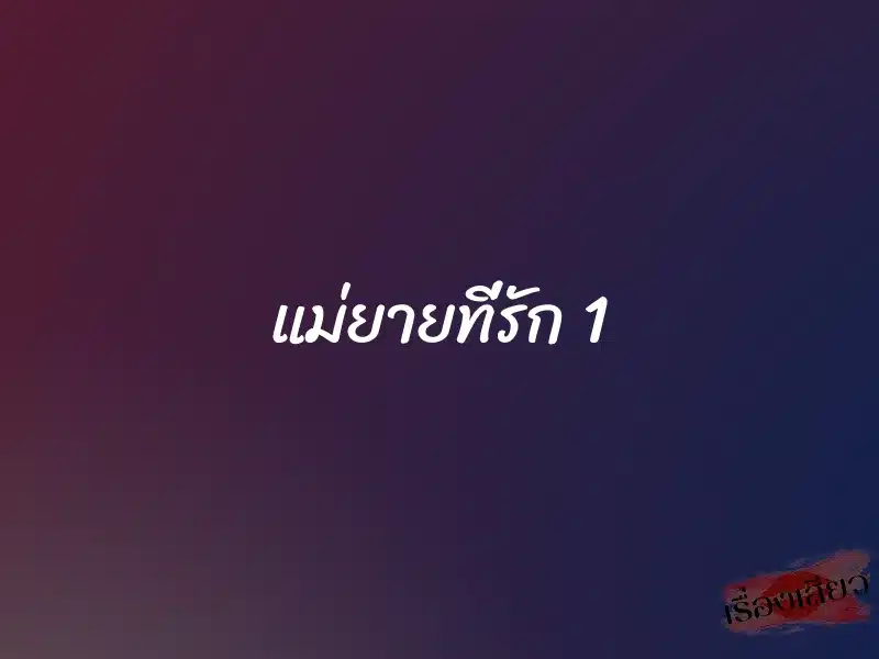 แม่ยายที่รัก 1 1 แม่ยายที่รัก 1