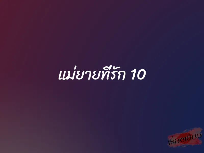 แม่ยายที่รัก 10 1 แม่ยายที่รัก 10