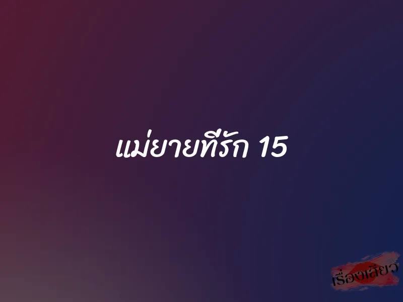 แม่ยายที่รัก 15 1 แม่ยายที่รัก 15