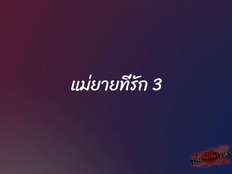 แม่ยายที่รัก 3 1 แม่ยายที่รัก 3