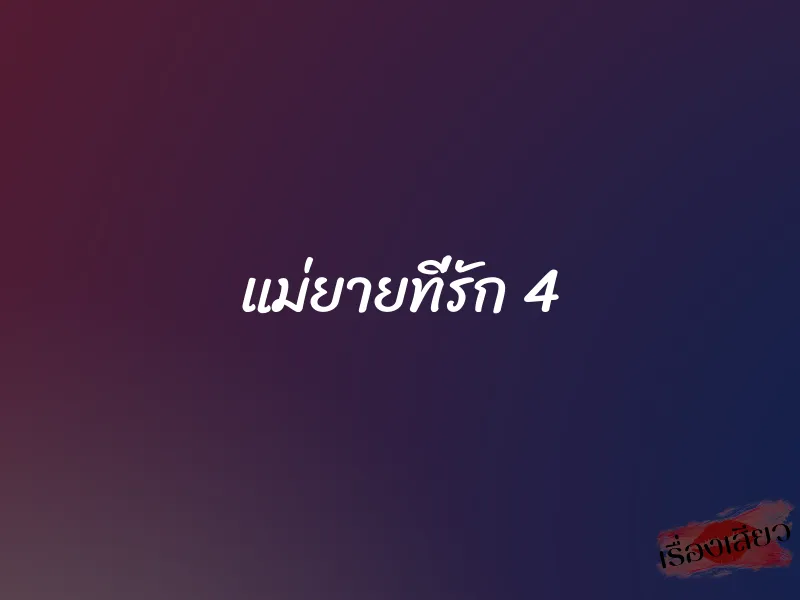 แม่ยายที่รัก 4 1 แม่ยายที่รัก 4