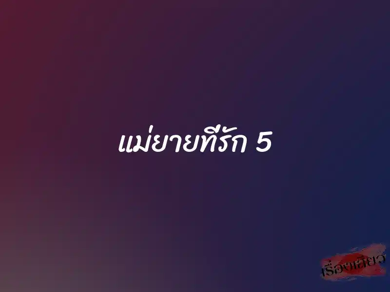 แม่ยายที่รัก 5 1 แม่ยายที่รัก 5