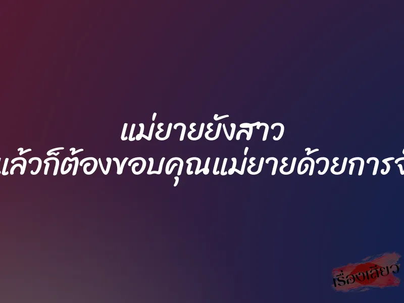 แม่ยายยังสาว ได้เป็นลูกเขยแล้วก็ต้องขอบคุณแม่ยายด้วยการจับเย็ดเสียเลย 1 แม่ยายยังสาว ได้เป็นลูกเขยแล้วก็ต้องขอบคุณแม่ยายด้วยการจับเย็ดเสียเลย