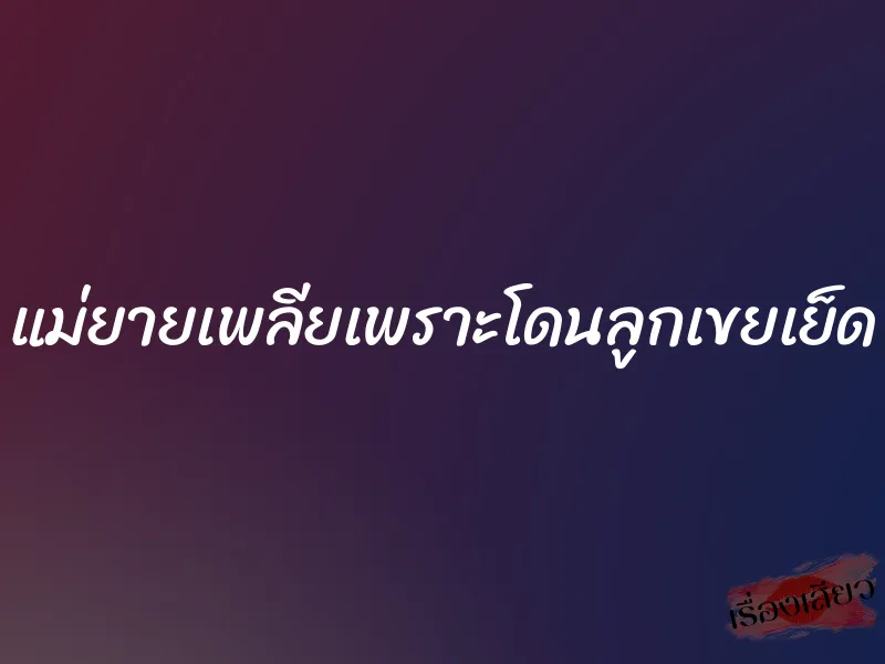แม่ยายเพลียเพราะโดนลูกเขยเย็ด 1 แม่ยายเพลียเพราะโดนลูกเขยเย็ด