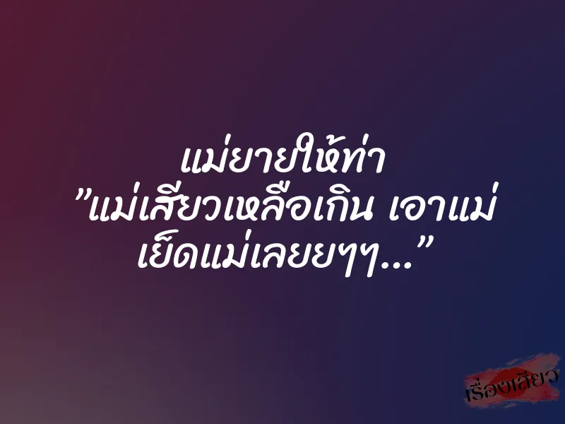 แม่ยายให้ท่า ”แม่เสียวเหลือเกิน เอาแม่ เย็ดแม่เลยยๆๆ…” 1 แม่ยายให้ท่า ”แม่เสียวเหลือเกิน เอาแม่ เย็ดแม่เลยยๆๆ…”