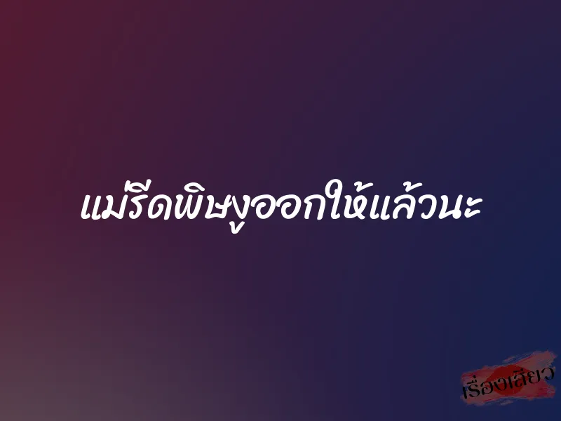 แม่รีดพิษงูออกให้แล้วนะ 1 แม่รีดพิษงูออกให้แล้วนะ