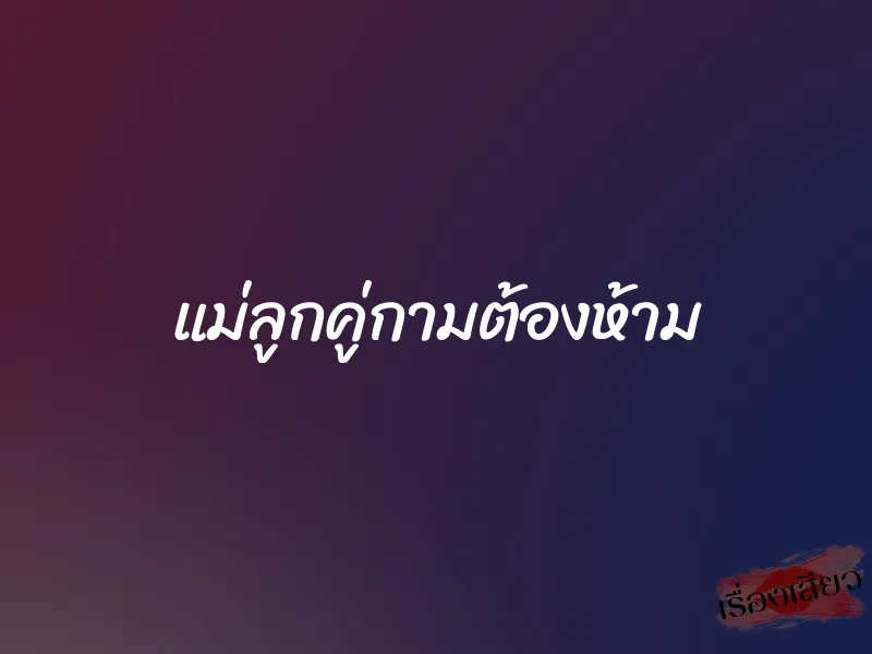 แม่ลูกคู่กามต้องห้าม 1 แม่ลูกคู่กามต้องห้าม