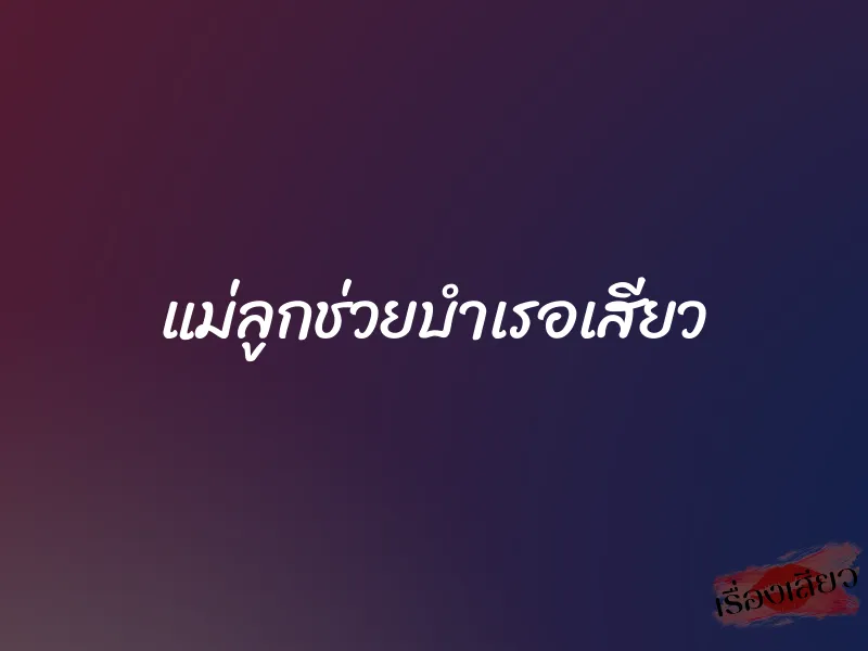 แม่ลูกช่วยบำเรอเสียว 1 แม่ลูกช่วยบำเรอเสียว
