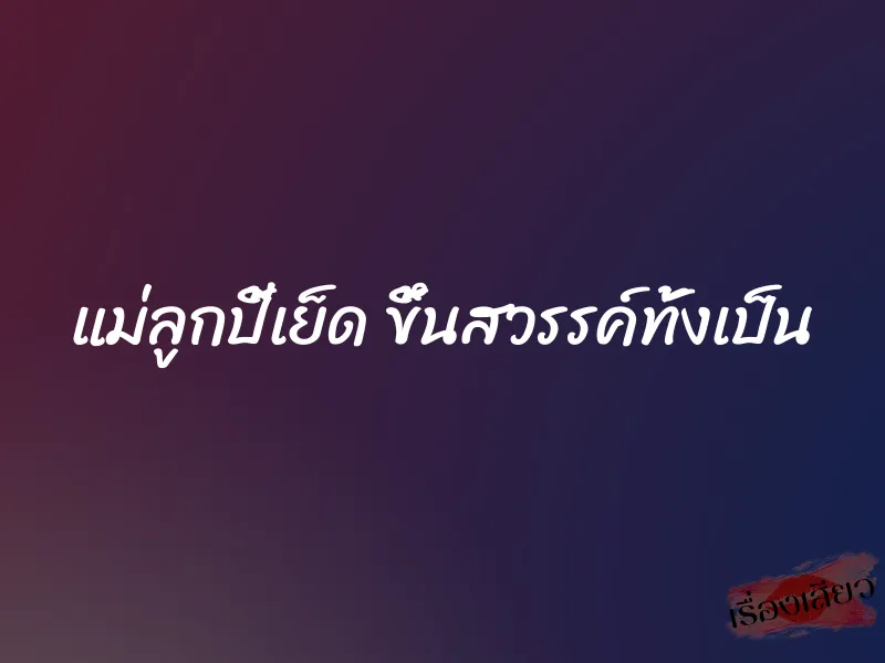 แม่ลูกปี้เย็ด ขึ้นสวรรค์ทั้งเป็น 10 แม่ลูกปี้เย็ด ขึ้นสวรรค์ทั้งเป็น